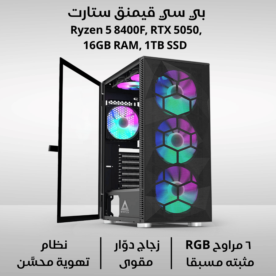   تجميعة بي سي قيمنق ستارت, Ryzen 5 8400F, RTX 5050, 16GB RAM, 1TB SSD    
